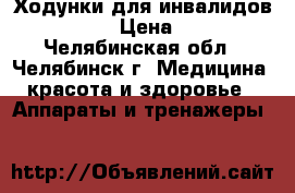 Ходунки для инвалидов Bronigen › Цена ­ 2 000 - Челябинская обл., Челябинск г. Медицина, красота и здоровье » Аппараты и тренажеры   